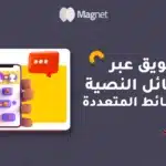 التسويق عبر الرسائل القصيرة, التسويق عبر الرسائل النصية، التسويق عبر الوسائط المتعددة، التسويق عبر SMS، التسويق عبر MMS