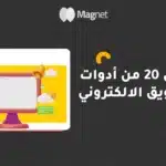 أدوات التسويق الالكتروني، ادوات التسويق الرقمي