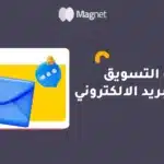 التسويق عبر البريد الالكتروني،