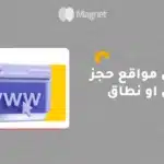 حجز دومين، حجز نطاق، دومين،