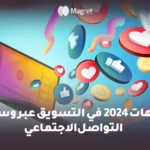 التسويق عبر وسائل التواصل الاجتماعي،