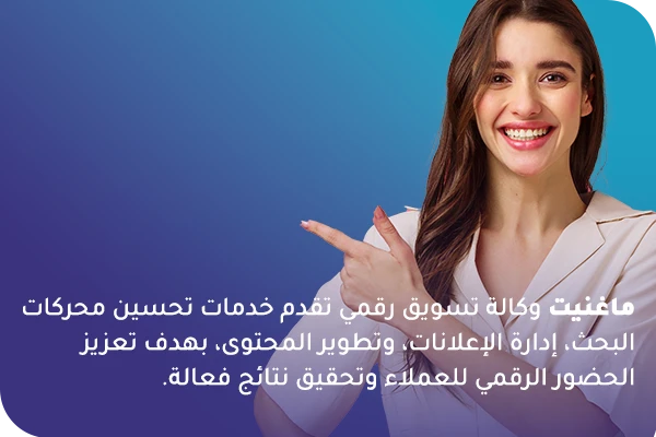 الرئيسية 6 ماغنيت ٧ ماغنت | خدمات التسويق الالكتروني والحلول الرقمية