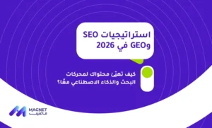 استراتيجيات SEO وGEO في 2026، SEO, GEO,